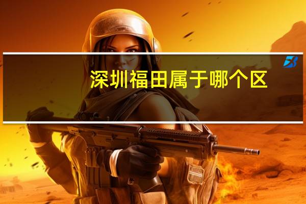 深圳福田属于哪个区