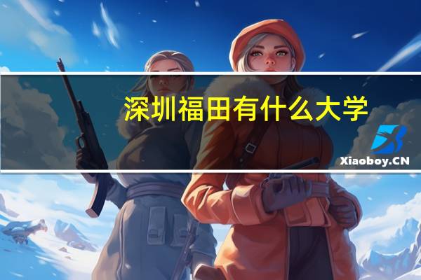 深圳福田有什么大学
