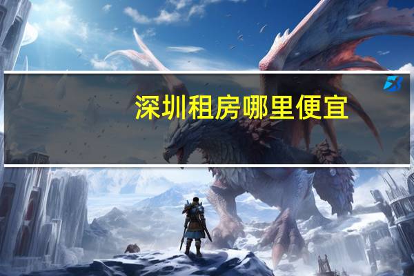 深圳租房哪里便宜