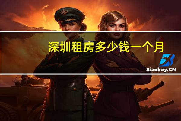 深圳租房多少钱一个月