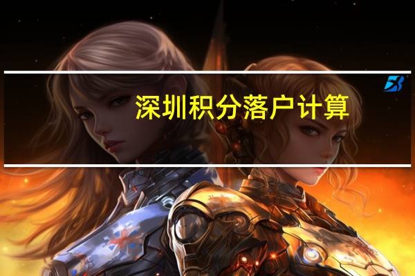 深圳积分落户计算