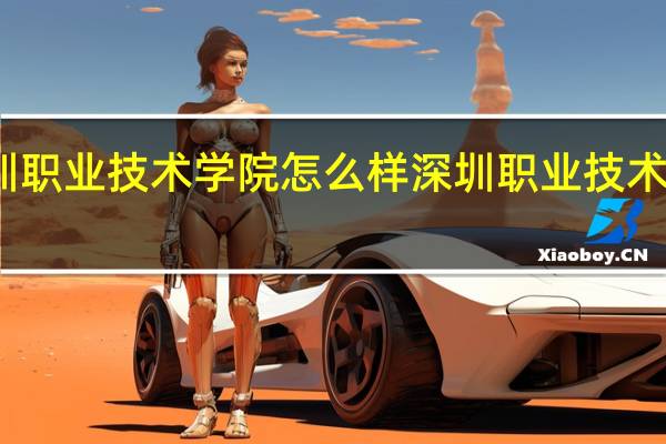 深圳职业技术学院怎么样 深圳职业技术学院如何