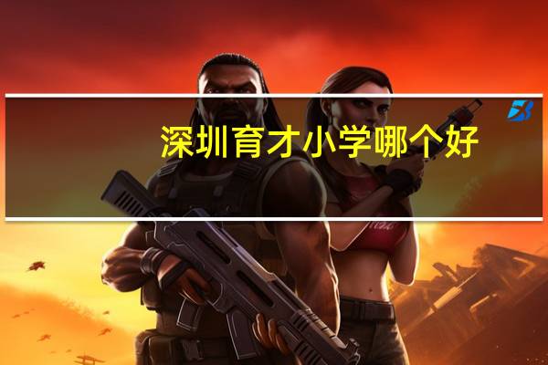深圳育才小学哪个好