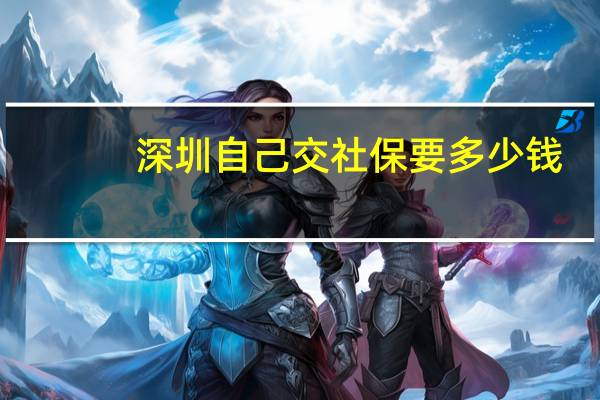深圳自己交社保要多少钱