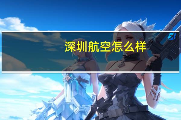 深圳航空怎么样