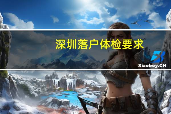 深圳落户体检要求