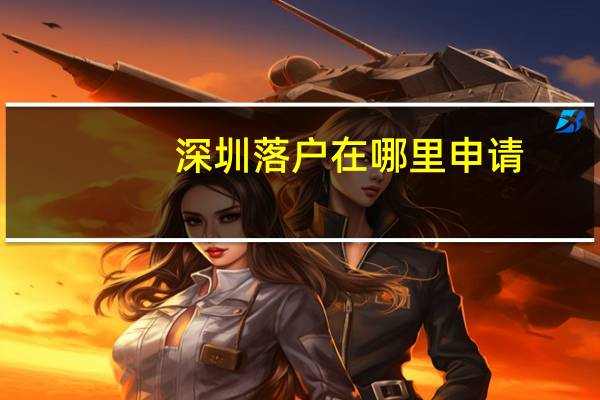 深圳落户在哪里申请