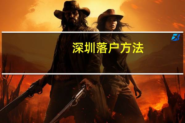 深圳落户方法