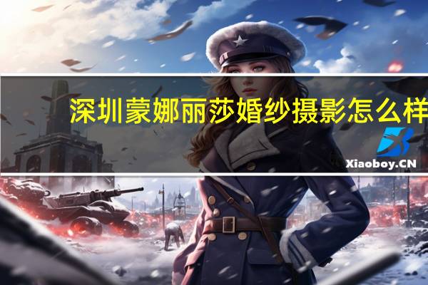 深圳蒙娜丽莎婚纱摄影怎么样