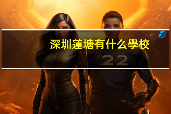 深圳蓮塘有什么學校