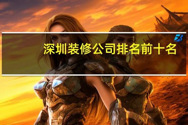 深圳装修公司排名前十名