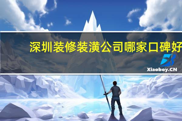 深圳装修装潢公司哪家口碑好
