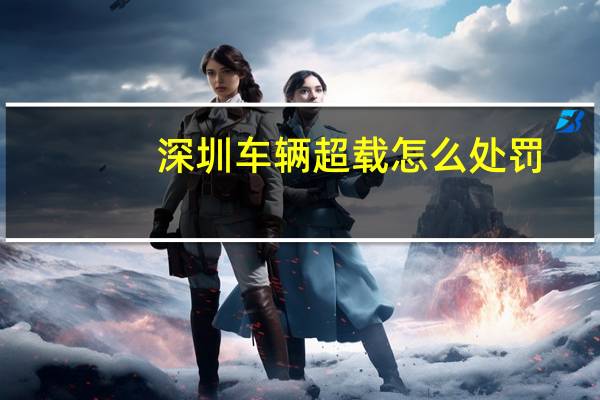 深圳车辆超载怎么处罚