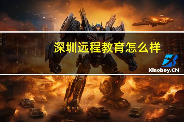 深圳远程教育怎么样