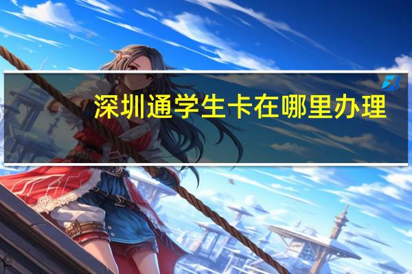 深圳通学生卡在哪里办理