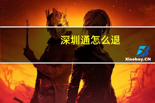 深圳通怎么退