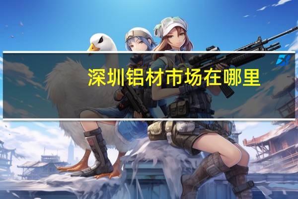 深圳铝材市场在哪里
