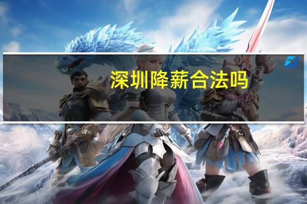 深圳降薪合法吗
