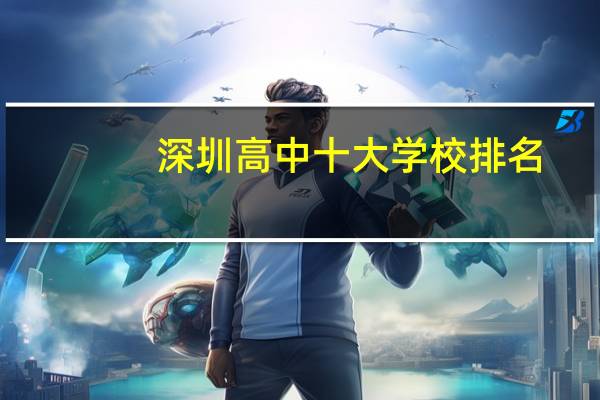 深圳高中十大学校排名