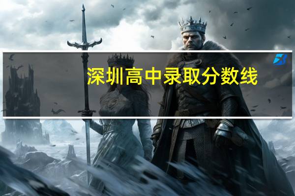 深圳高中录取分数线