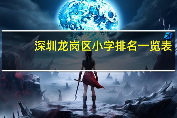 深圳龙岗区小学排名一览表