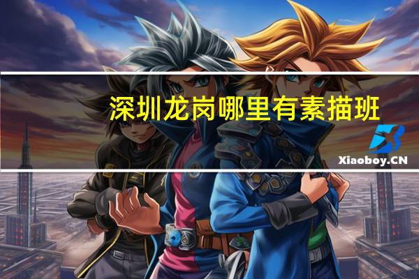 深圳龙岗哪里有素描班