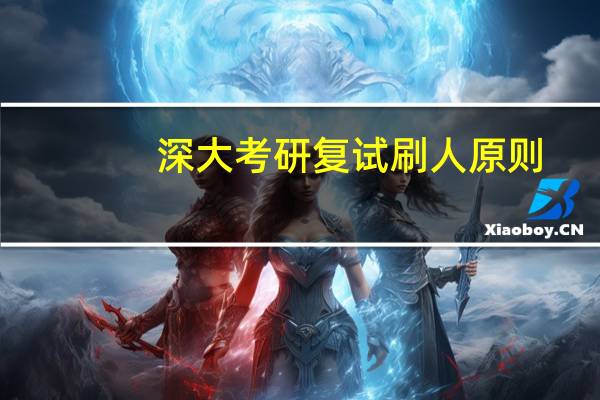 深大考研复试刷人原则