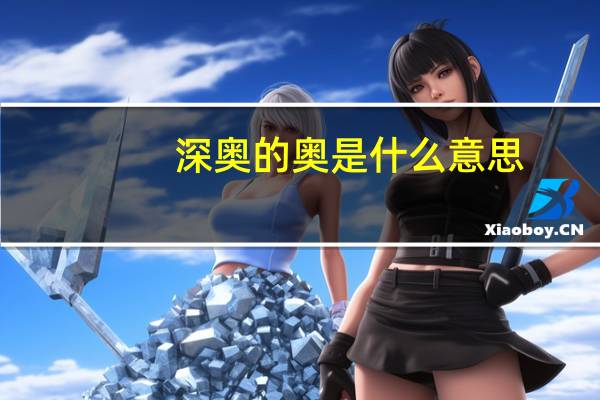 深奥的奥是什么意思