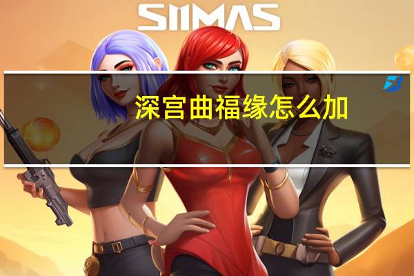 深宫曲福缘怎么加