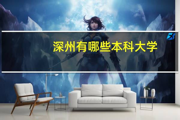 深州有哪些本科大学