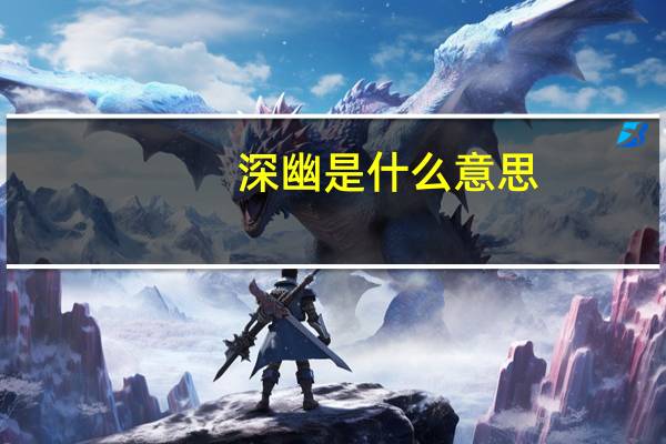 深幽是什么意思