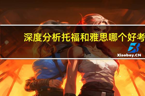 深度分析托福和雅思哪个好考