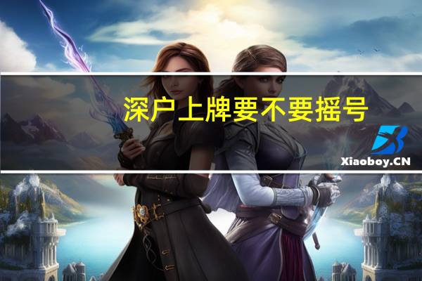 深户上牌要不要摇号