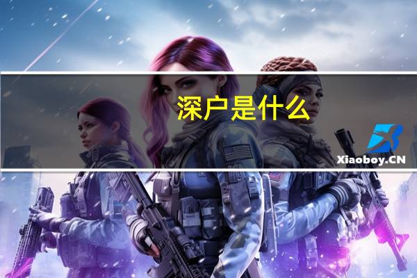 深户是什么