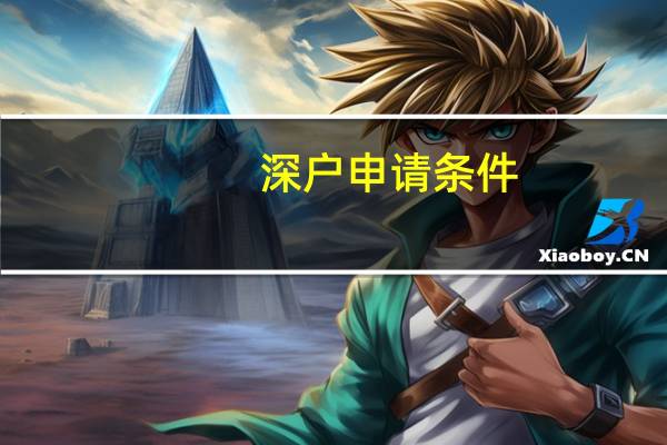 深户申请条件