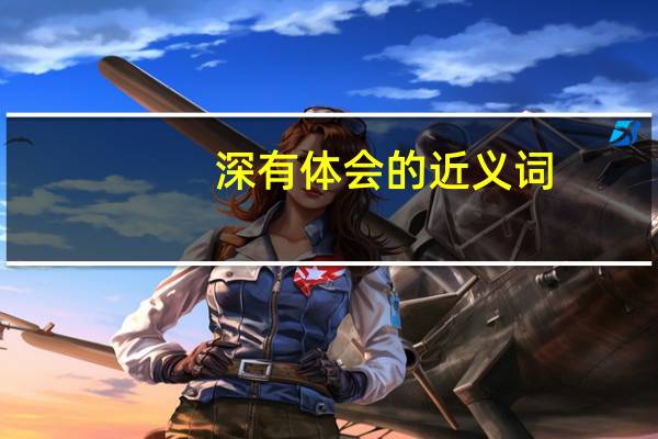 深有体会的近义词