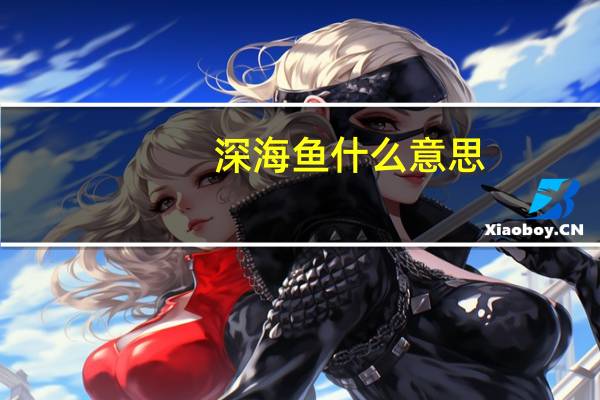 深海鱼什么意思