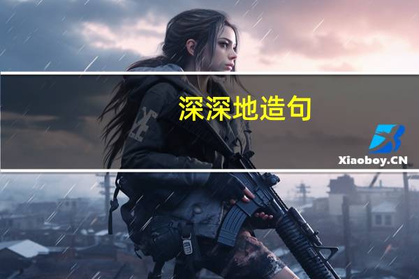 深深地造句