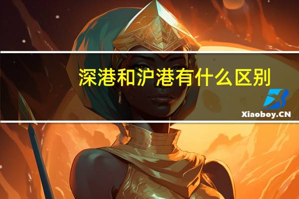 深港和沪港有什么区别