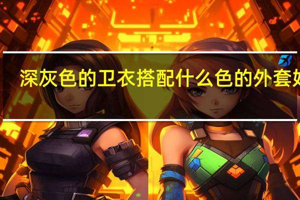 深灰色的卫衣搭配什么色的外套好看