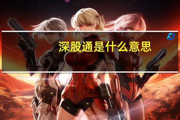 深股通是什么意思