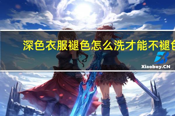 深色衣服褪色怎么洗才能不褪色