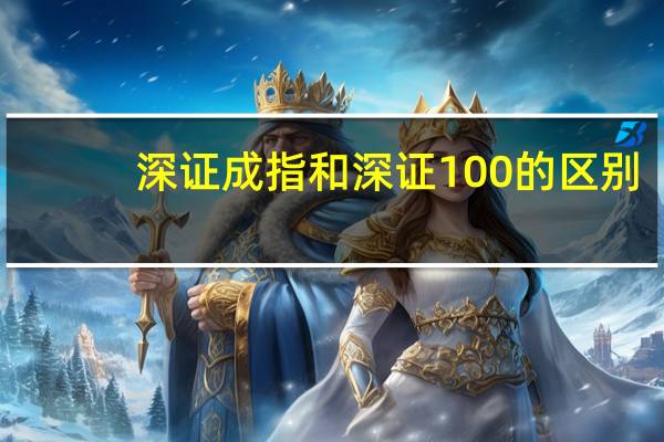 深证成指和深证100的区别