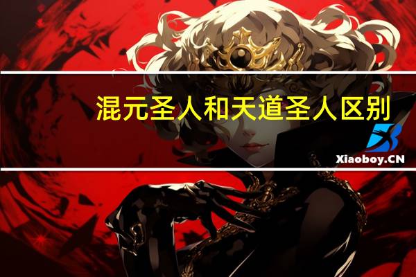 混元圣人和天道圣人区别