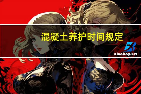 混凝土养护时间规定