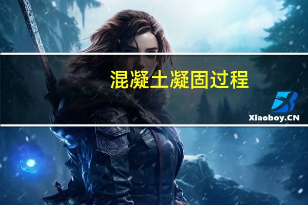 混凝土凝固过程