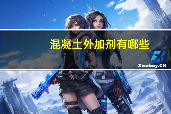混凝土外加剂有哪些