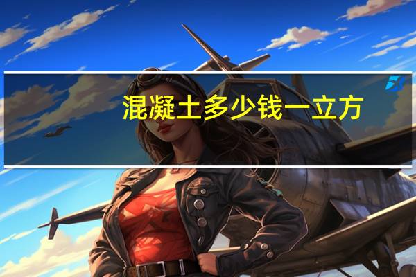 混凝土多少钱一立方