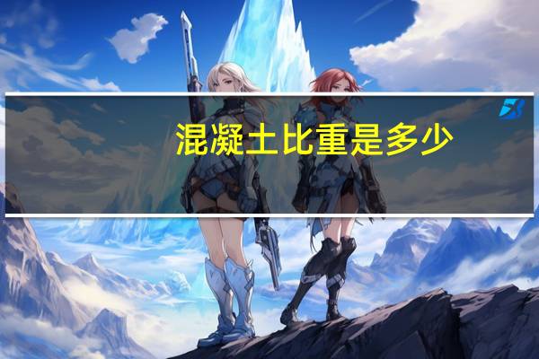 混凝土比重是多少