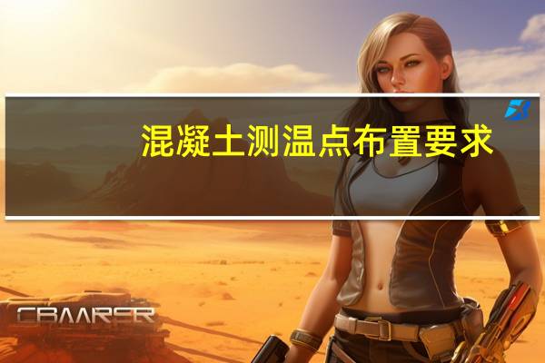 混凝土测温点布置要求